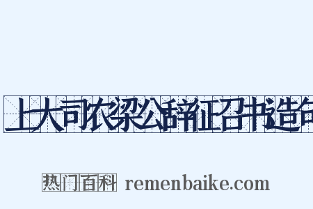 上大司农梁公辞征召书造句是什么意思的图片